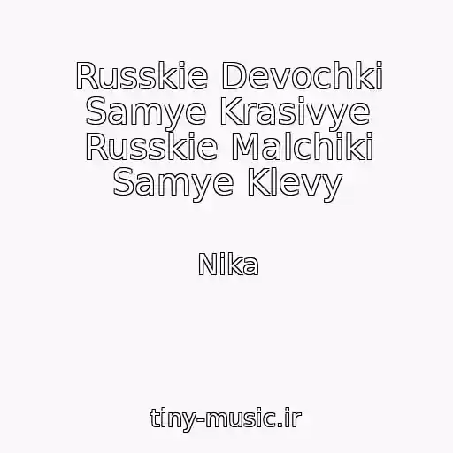 کاور آهنگ Russkie Devochki Samye Krasivye Russkie Malchiki Samye Klevy از Nika