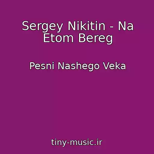کاور آهنگ Sergey Nikitin - Na Etom Bereg از Pesni Nashego Veka