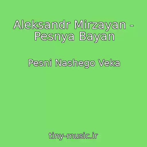 کاور آهنگ Aleksandr Mirzayan - Pesnya Bayan از Pesni Nashego Veka