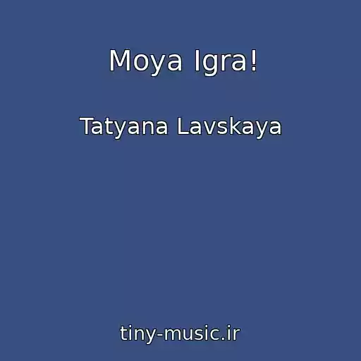 کاور آهنگ Moya Igra! از Tatyana Lavskaya