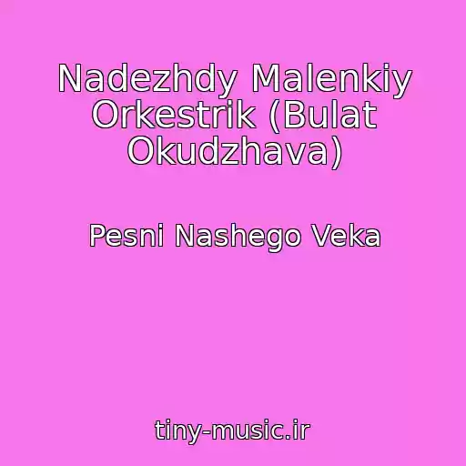 کاور آهنگ Nadezhdy Malenkiy Orkestrik (Bulat Okudzhava) از Pesni Nashego Veka