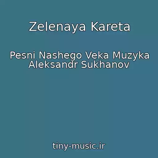 کاور آهنگ Zelenaya Kareta از Pesni Nashego Veka Muzyka Aleksandr Sukhanov