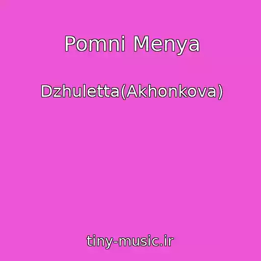 کاور آهنگ Pomni Menya از Dzhuletta(Akhonkova)