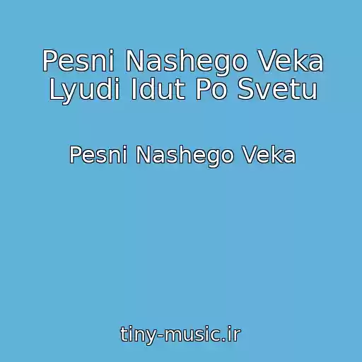 کاور آهنگ Pesni Nashego Veka Lyudi Idut Po Svetu از Pesni Nashego Veka