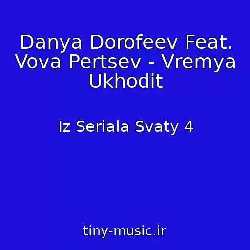 کاور آهنگ Danya Dorofeev Feat. Vova Pertsev - Vremya Ukhodit از Iz Seriala Svaty 4