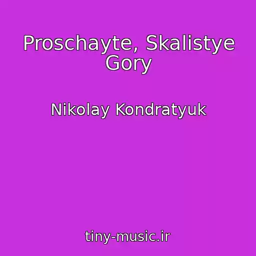 کاور آهنگ Proschayte, Skalistye Gory از Nikolay Kondratyuk