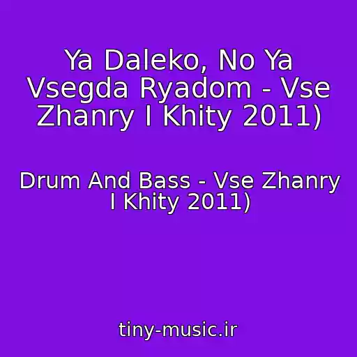 کاور آهنگ Ya Daleko, No Ya Vsegda Ryadom - Vse Zhanry I Khity 2011) از Drum And Bass - Vse Zhanry I Khity 2011)