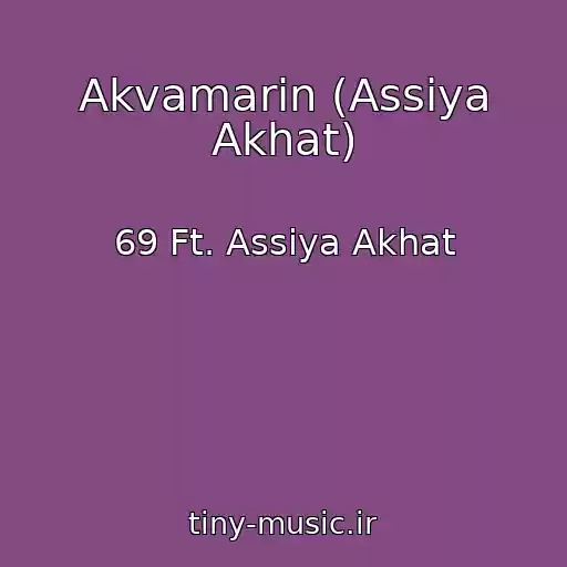 کاور آهنگ Akvamarin (Assiya Akhat) از 69 Ft. Assiya Akhat