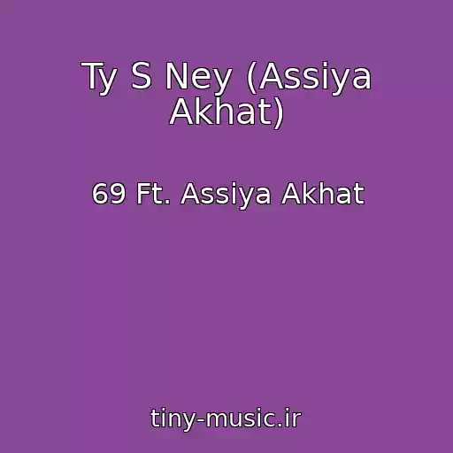 کاور آهنگ Ty S Ney (Assiya Akhat) از 69 Ft. Assiya Akhat