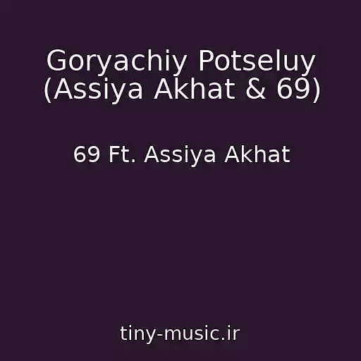 کاور آهنگ Goryachiy Potseluy (Assiya Akhat & 69) از 69 Ft. Assiya Akhat