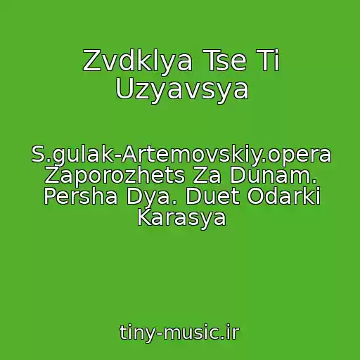 کاور آهنگ Zvdklya Tse Ti Uzyavsya از S.gulak-Artemovskiy.opera Zaporozhets Za Dunam. Persha Dya. Duet Odarki Karasya