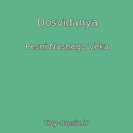 کاور آهنگ Dosvidanya از Pesni Nashego Veka