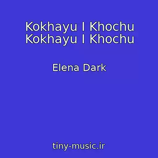 کاور آهنگ Kokhayu І Khochu Kokhayu І Khochu از Elena Dark