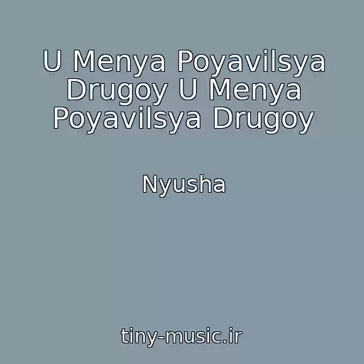 کاور آهنگ U Menya Poyavilsya Drugoy U Menya Poyavilsya Drugoy از Nyusha