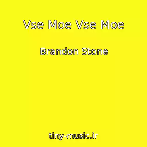 کاور آهنگ Vse Moe Vse Moe از Brandon Stone