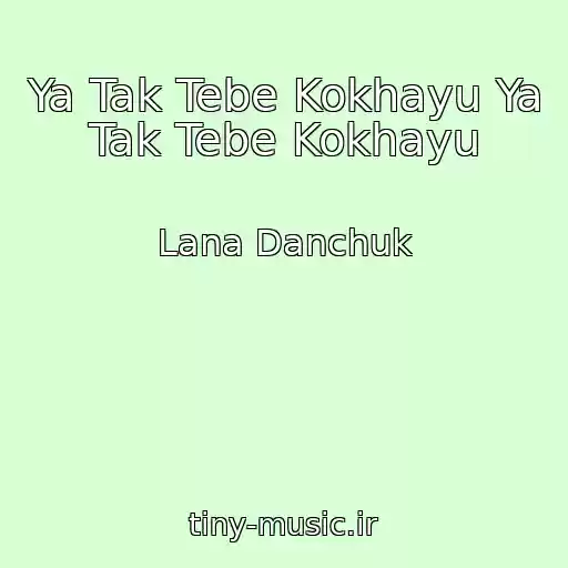 کاور آهنگ Ya Tak Tebe Kokhayu Ya Tak Tebe Kokhayu از Lana Danchuk