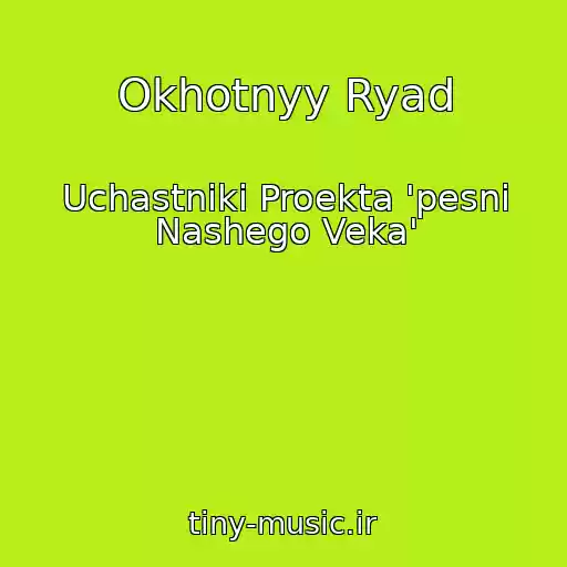 کاور آهنگ Okhotnyy Ryad از Uchastniki Proekta 'pesni Nashego Veka'