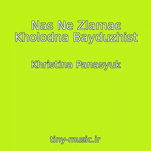 کاور آهنگ Nas Ne Zlamaє Kholodna Bayduzhіst از Khristina Panasyuk