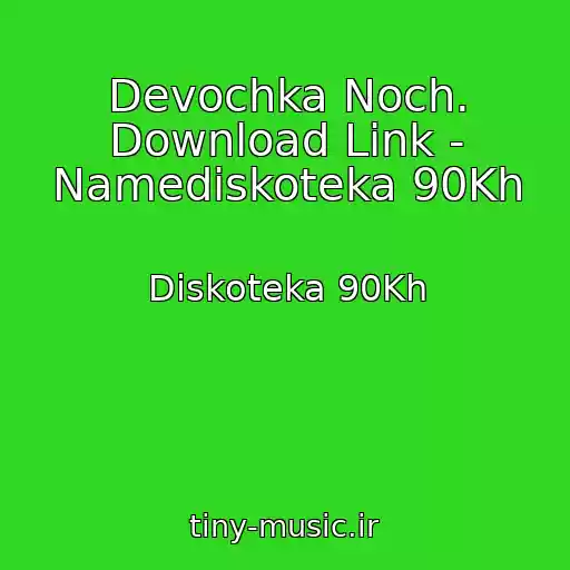 کاور آهنگ Devochka Noch. Download Link - Namediskoteka 90Kh از Diskoteka 90Kh