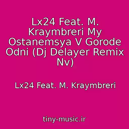 کاور آهنگ Lx24 Feat. M. Kraymbreri My Ostanemsya V Gorode Odni (Dj Delayer Remix Nv) از Lx24 Feat. M. Kraymbreri