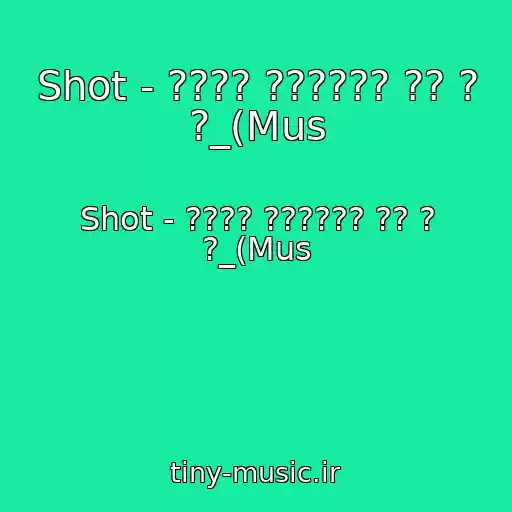کاور آهنگ Shot - ???? ?????? ?? ? ?_(Mus از Shot - ???? ?????? ?? ? ?_(Mus