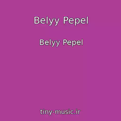کاور آهنگ Belyy Pepel از Belyy Pepel