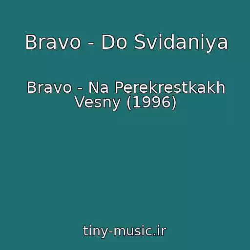کاور آهنگ Bravo - Do Svidaniya از Bravo - Na Perekrestkakh Vesny (1996)