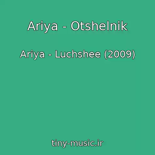 کاور آهنگ Ariya - Otshelnik از Ariya - Luchshee (2009)