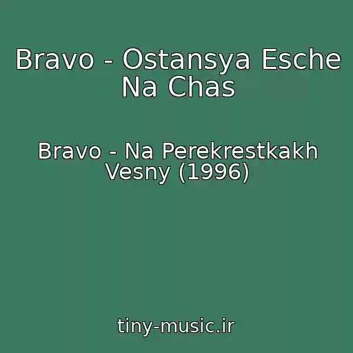 کاور آهنگ Bravo - Ostansya Esche Na Chas از Bravo - Na Perekrestkakh Vesny (1996)