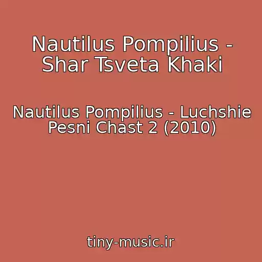 کاور آهنگ Nautilus Pompilius - Shar Tsveta Khaki از Nautilus Pompilius - Luchshie Pesni Chast 2 (2010)