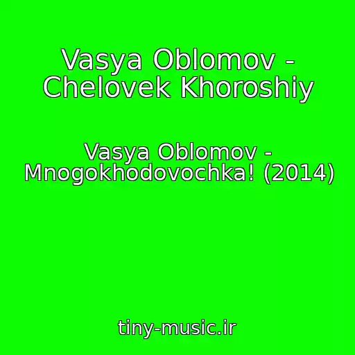 کاور آهنگ Vasya Oblomov - Chelovek Khoroshiy از Vasya Oblomov - Mnogokhodovochka! (2014)
