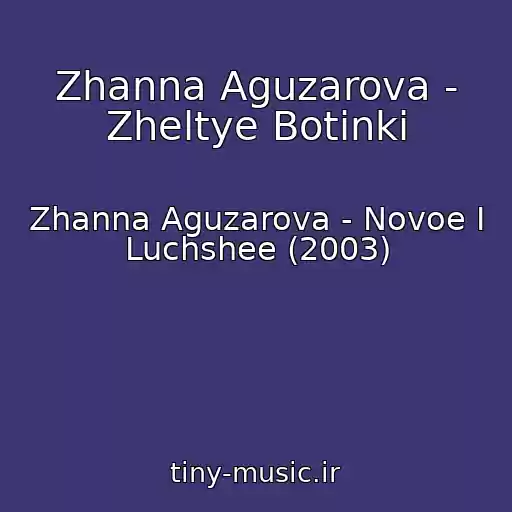 کاور آهنگ Zhanna Aguzarova - Zheltye Botinki از Zhanna Aguzarova - Novoe I Luchshee (2003)