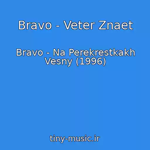 کاور آهنگ Bravo - Veter Znaet از Bravo - Na Perekrestkakh Vesny (1996)