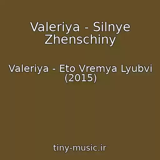 کاور آهنگ Valeriya - Silnye Zhenschiny از Valeriya - Eto Vremya Lyubvi (2015)