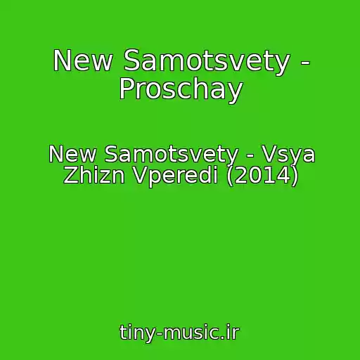 کاور آهنگ New Samotsvety - Proschay از New Samotsvety - Vsya Zhizn Vperedi (2014)