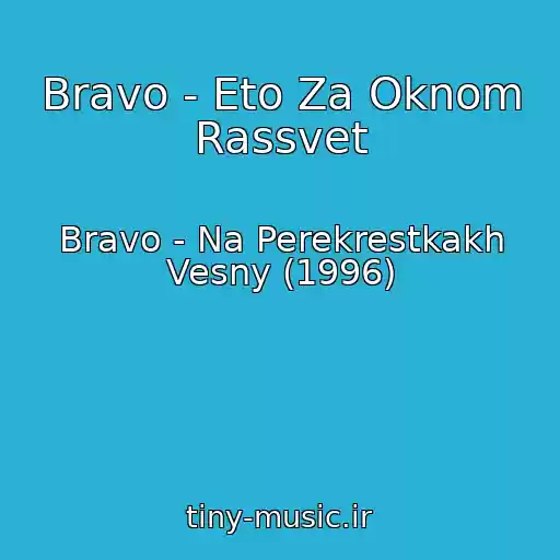 کاور آهنگ Bravo - Eto Za Oknom Rassvet از Bravo - Na Perekrestkakh Vesny (1996)
