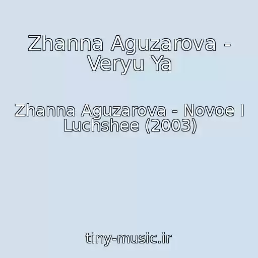 کاور آهنگ Zhanna Aguzarova - Veryu Ya از Zhanna Aguzarova - Novoe I Luchshee (2003)