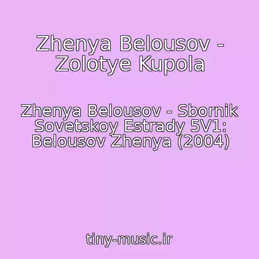 کاور آهنگ Zhenya Belousov - Zolotye Kupola از Zhenya Belousov - Sbornik Sovetskoy Estrady 5V1: Belousov Zhenya (2004)