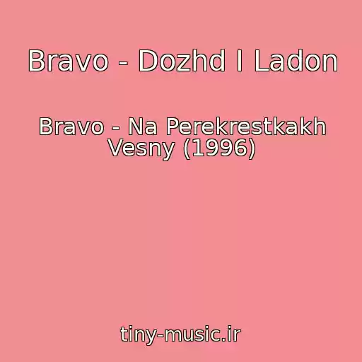 کاور آهنگ Bravo - Dozhd I Ladon از Bravo - Na Perekrestkakh Vesny (1996)