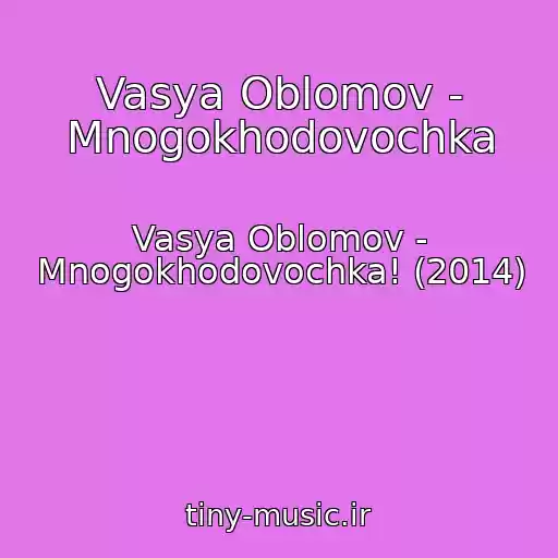 کاور آهنگ Vasya Oblomov - Mnogokhodovochka از Vasya Oblomov - Mnogokhodovochka! (2014)