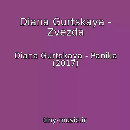 کاور آهنگ Diana Gurtskaya - Zvezda از Diana Gurtskaya - Panika (2017)