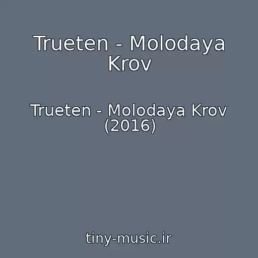 کاور آهنگ Trueten - Molodaya Krov از Trueten - Molodaya Krov (2016)