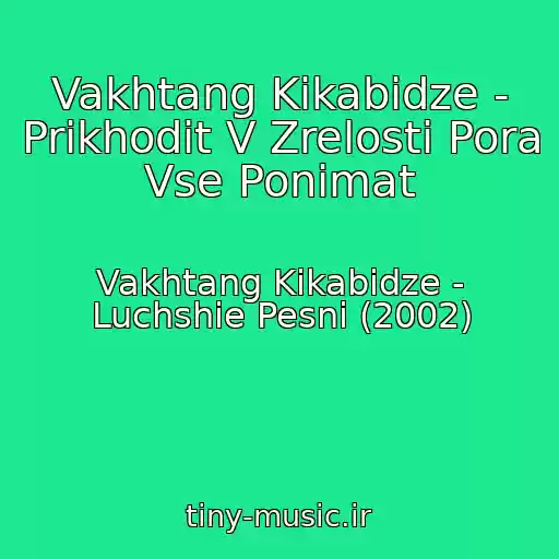 کاور آهنگ Vakhtang Kikabidze - Prikhodit V Zrelosti Pora Vse Ponimat از Vakhtang Kikabidze - Luchshie Pesni (2002)