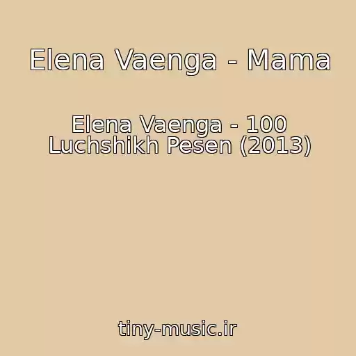 کاور آهنگ Elena Vaenga - Mama از Elena Vaenga - 100 Luchshikh Pesen (2013)