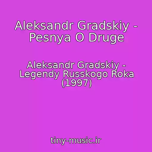 کاور آهنگ Aleksandr Gradskiy - Pesnya O Druge از Aleksandr Gradskiy - Legendy Russkogo Roka (1997)