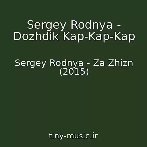 کاور آهنگ Sergey Rodnya - Dozhdik Kap-Kap-Kap از Sergey Rodnya - Za Zhizn (2015)