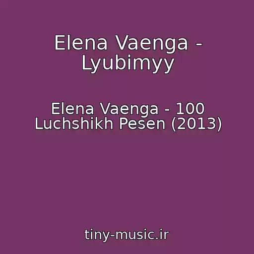 کاور آهنگ Elena Vaenga - Lyubimyy از Elena Vaenga - 100 Luchshikh Pesen (2013)