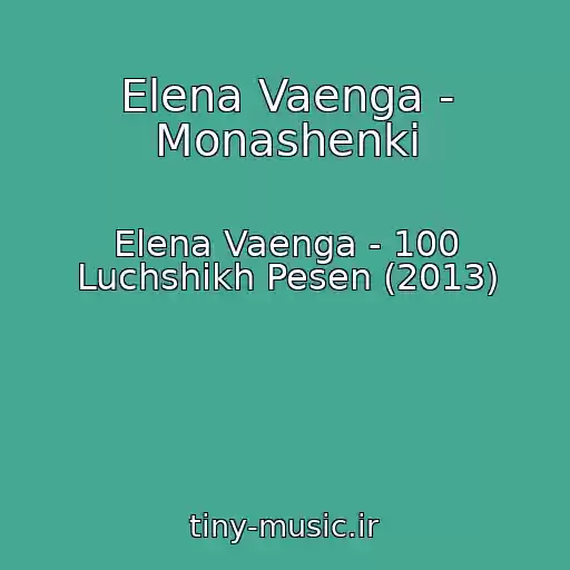 کاور آهنگ Elena Vaenga - Monashenki از Elena Vaenga - 100 Luchshikh Pesen (2013)