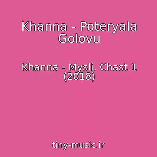 کاور آهنگ Khanna - Poteryala Golovu از Khanna - Mysli. Chast 1 (2018)
