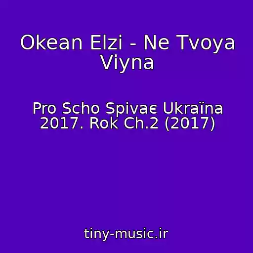 کاور آهنگ Okean Elzi - Ne Tvoya Vіyna از Pro Scho Spіvaє Ukraїna 2017. Rok Ch.2 (2017)